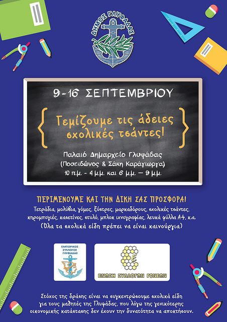 Δήμος Γλυφάδας: Γεμίζουμε τις άδειες σχολικές τσάντες
