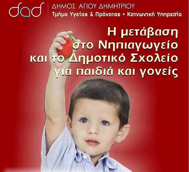 Ομιλία με θέμα τη μετάβαση των παιδιών σε Νηπιαγωγείο και Δημοτικό, σήμερα στον Άγιο Δημήτριο