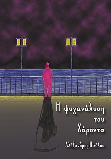 «Η ψυχανάλυση του Χάροντα», το νέο βιβλίο του Αλιμιώτη Αλέξανδρου Παύλου
