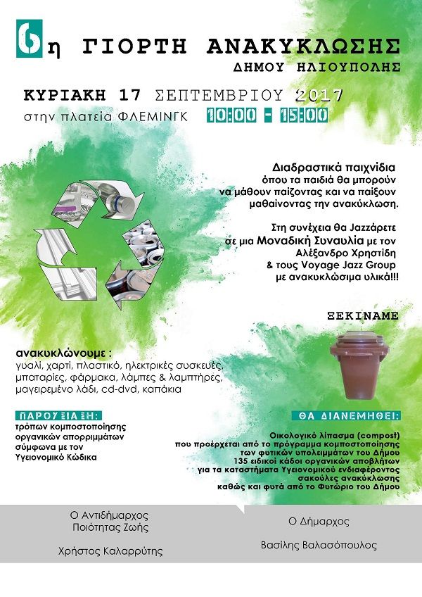 Ο Δήμος Ηλιούπολης διοργανώνει την 6η Γιορτή Ανακύκλωσης