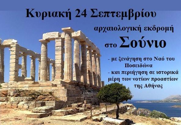 Η Αρχαιολογική εκδρομή στο Σούνιο θα κάνει και μία στάση στον ιστορικό μας Άλιμο
