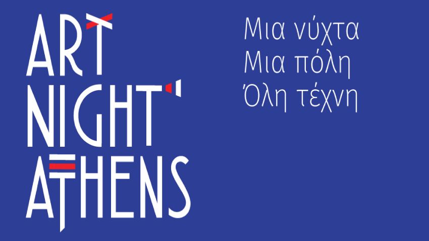 Art Night Athens: Ένα βράδυ και 23 χώροι πολιτισμού με ελεύθερη είσοδο