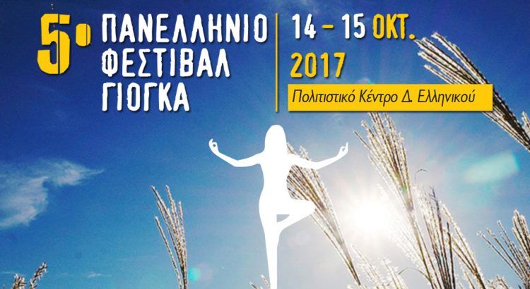 Στο Ελληνικό το 5ο Πανελλήνιο Φεστιβάλ Yoga
