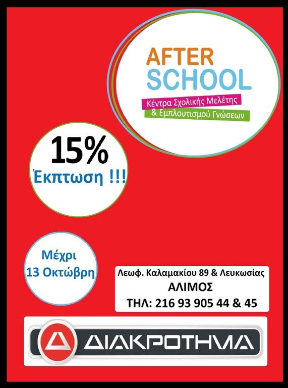 15% έκπτωση στις εγγραφές στο Φροντιστήριο Μέσης Εκπαίδευσης «ΔΙΑΚΡΟΤΗΜΑ»