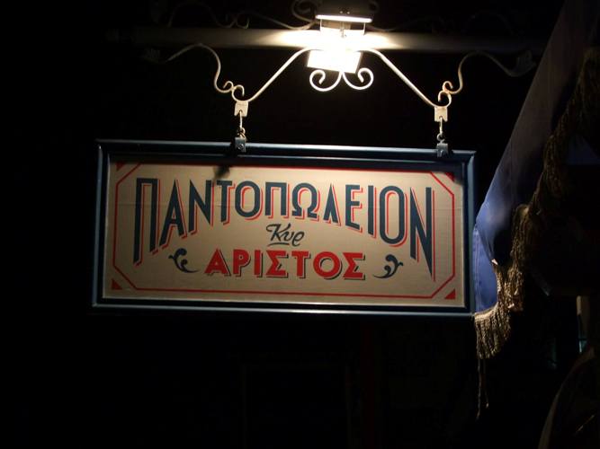Το «Παντοπωλείον Κυρ Αρίστος» σας περιμένει την Κυριακή στην αυλή του