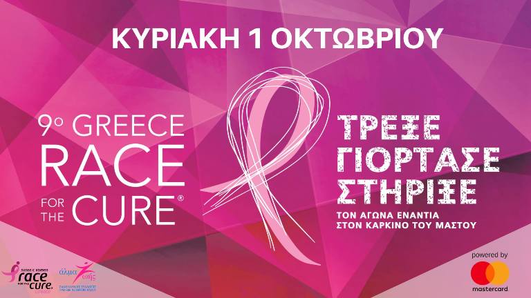 Την Κυριακή το 9ο Greece Race for the Cure