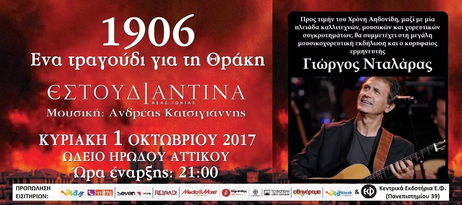 «1906 - Ένα τραγούδι για τη Θράκη» στο Ηρώδειο με έκπτωση στους Αλιμιώτες και τις Αλιμιώτισσες