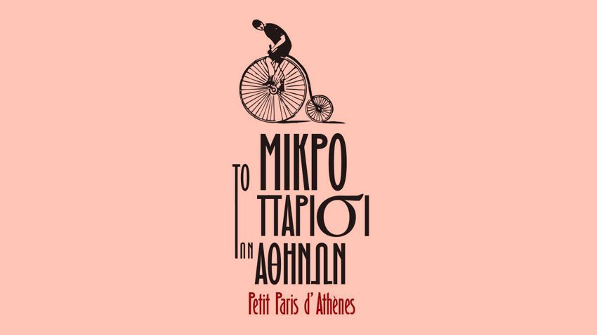 Ξεκινά σήμερα το «Μικρό Παρίσι των Αθηνών»