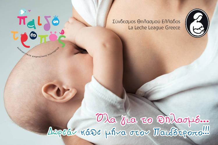 Θηλασμός και εργασία: Δωρεάν συζήτηση στον Παιδότροπο
