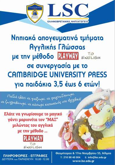 Nηπιακά απογευματινά τμήματα αγγλικής γλώσσας από το LSC
