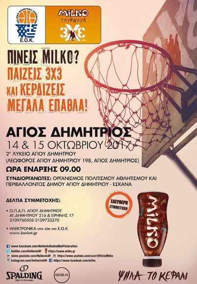 Ξεκινά το τουρνουά 3x3 από τη Milko