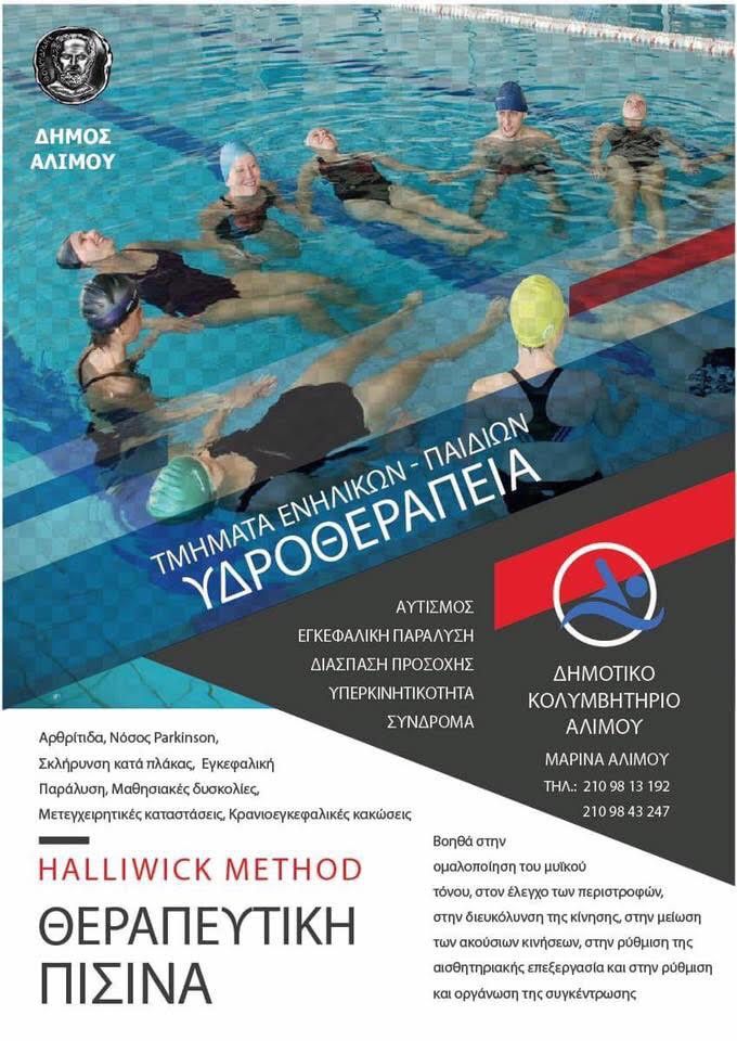 Τμήμα Θεραπευτικής Άσκησης στο Κολυμβητήριο Αλίμου