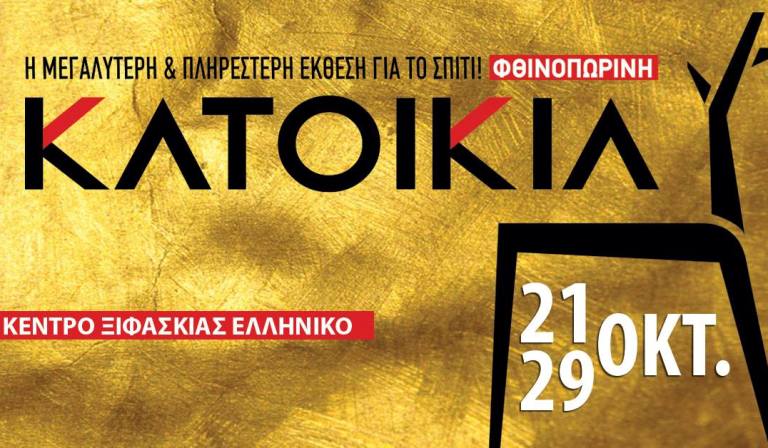 Ξεκινά σήμερα η έκθεση «Φθινοπωρινή Κατοικία»