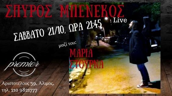 O Σπύρος Μπενέκος απόψε στο Premier