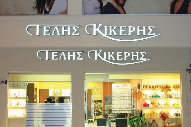 Στον «Τέλη Κίκερη» μπορείς να ανανεώσεις το look σου