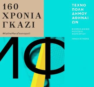 «160 χρόνια  Γκάζι»: Αναλυτικά οι εορταστικές εκδηλώσεις του Οκτωβρίου