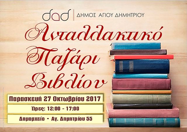 Ανταλλακτικό Παζάρι Βιβλίου στο Δημαρχείο Αγίου Δημητρίου