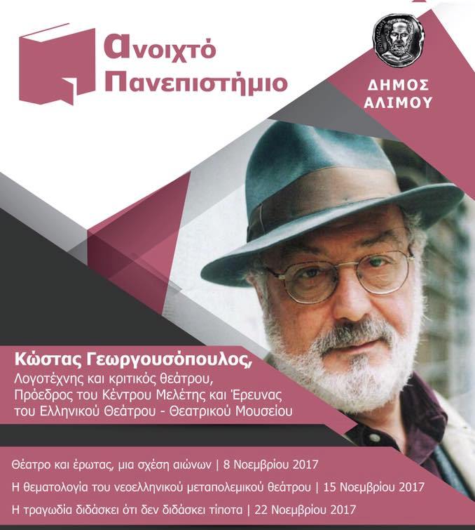 O Κώστας Γεωργουσόπουλος στο Ανοιχτό Πανεπιστήμιο Αλίμου