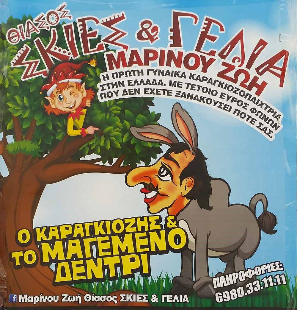 «Ο καραγκιόζης και το μαγεμένο δεντρί» στο ‘Κάρολος Κουν’