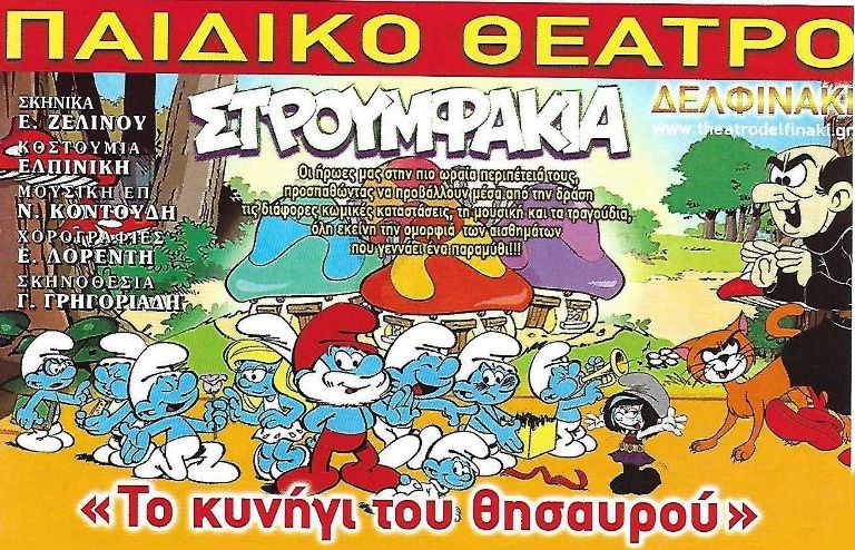 Θεατρική παράσταση «Στρουμφάκια», αύριο στο ‘Κάρολος Κουν’