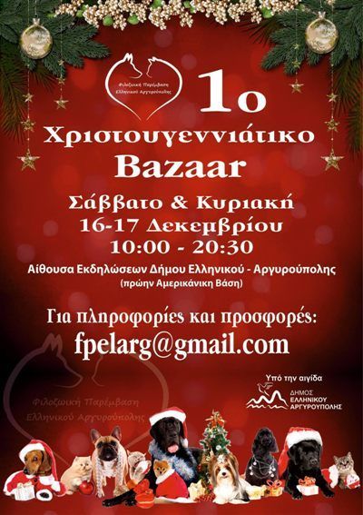 1o Χριστουγεννιάτικο bazaar για τη Φιλοζωική Παρέμβαση Ελληνικού Αργυρούπολης