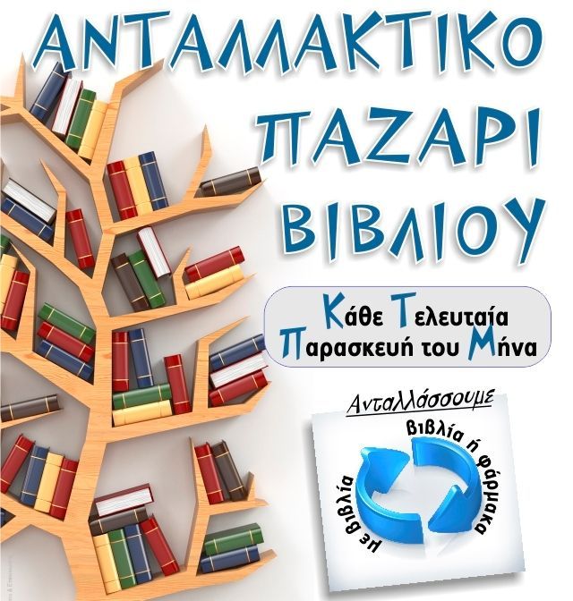 Aνταλλακτικό παζάρι βιβλίου, αύριο στον Άγιο Δημήτριο