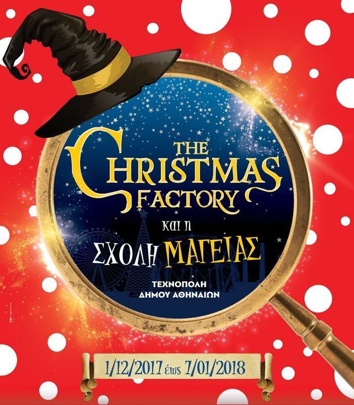 Την Παρασκευή ανοίγει τις πόρτες του το «The Christmas Factory» στο Γκάζι