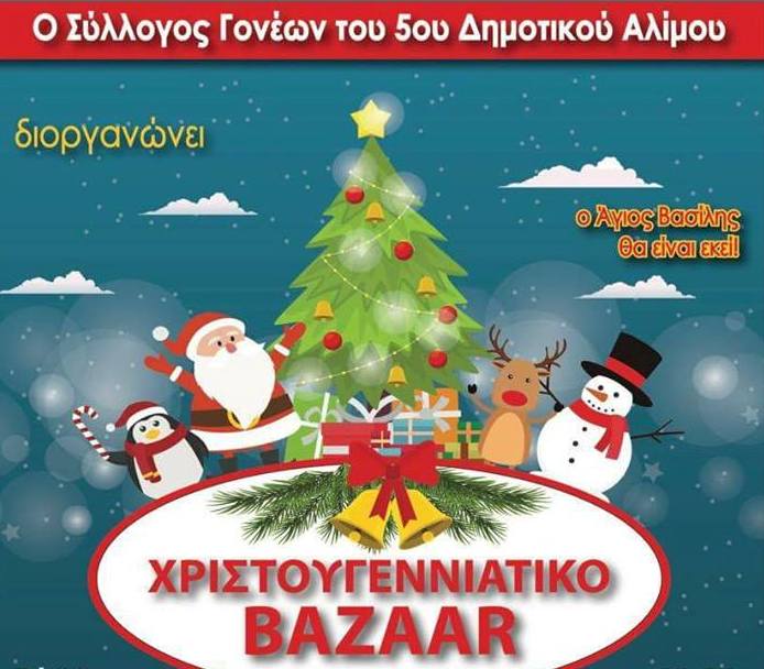 Χριστουγεννιάτικο bazaar του 5ου Δημοτικού Αλίμου