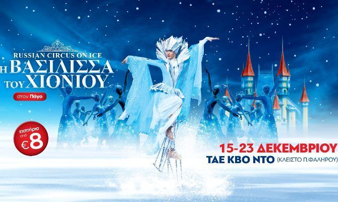 «Η Βασίλισσα του χιονιού» on ice για λίγες παραστάσεις στο Κλειστό Φαλήρου
