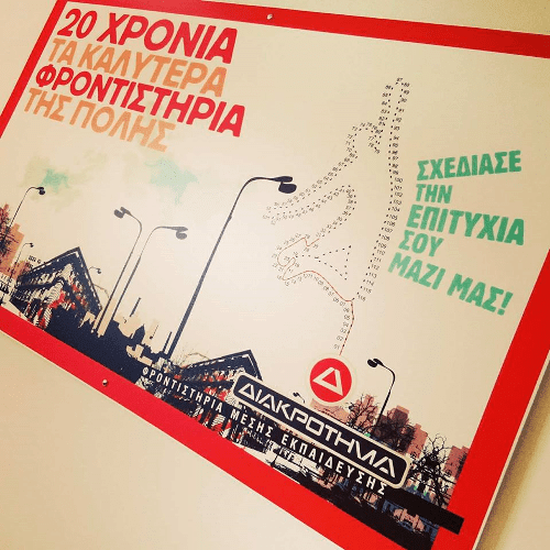 10 Λόγοι να επιλέξετε το «ΔΙΑΚΡΟΤΗΜΑ» για τη φροντιστηριακή υποστήριξη των παιδιών σας