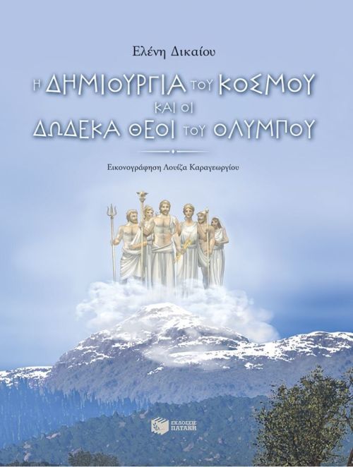 «Η δημιουργία του κόσμου και οι δώδεκα θεοί του Ολύμπου», σήμερα στο City Lab