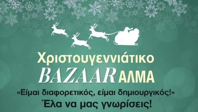 Αύριο το χριστουγεννιάτικο bazaar του συλλόγου «ΆΛΜΑ» στον Φλοίσβο