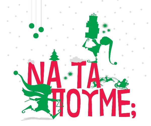 «Να τα πούμε;»: Τα κάλαντα στη ΣΤΕΓΗ