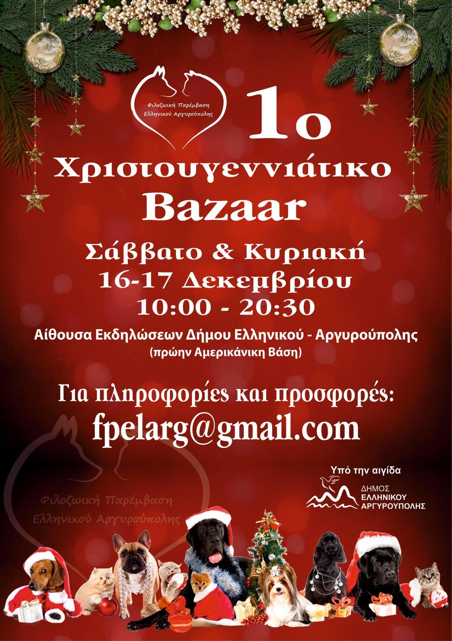 Το Σαββατοκύριακο θα διεξαχθεί το 1ο bazaar της Φιλοζωικής Παρέμβασης Ελληνικού - Αργυρούπολης