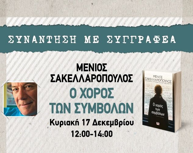 O Μένιος Σακελλαρόπουλος αύριο στο ΑΒ του Ελληνικού