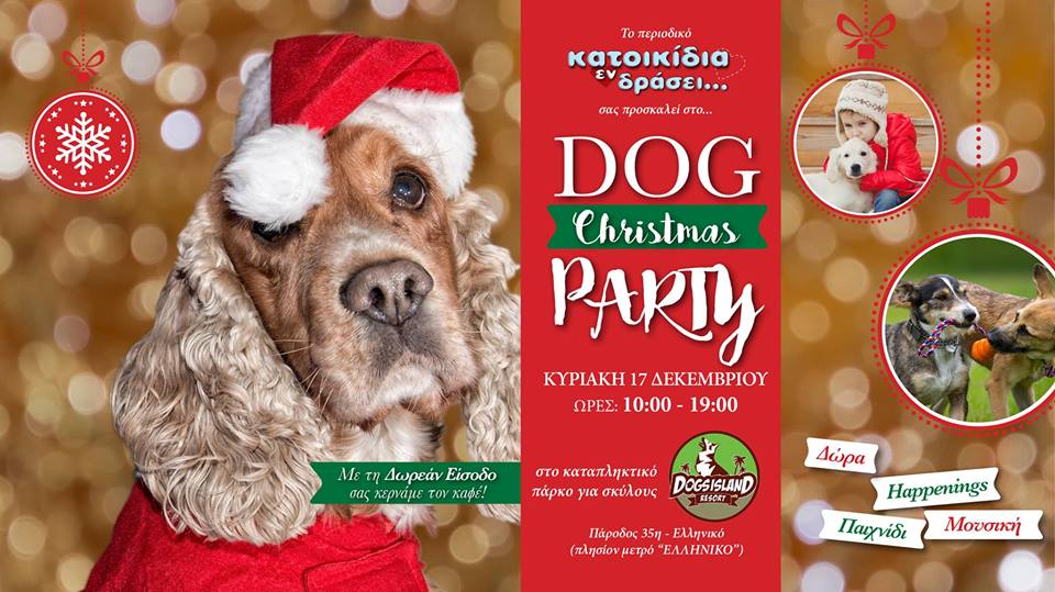 «Dog Christmas party» διοργανώνει το περιοδικό «Κατοικίδια εν δράσει» στο Ελληνικό