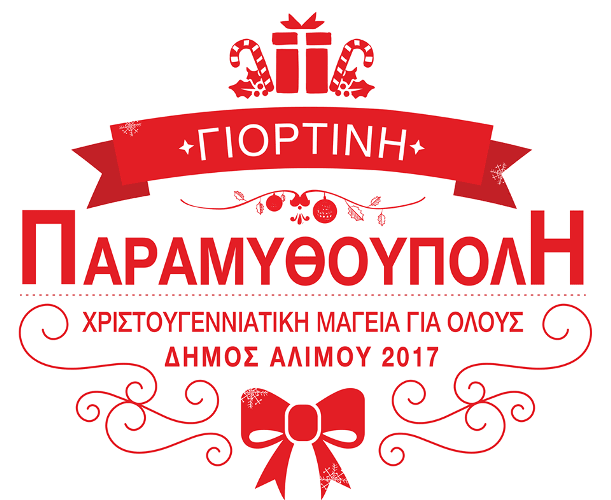 Οι αυριανές εκδηλώσεις της «Παραμυθούπολης»