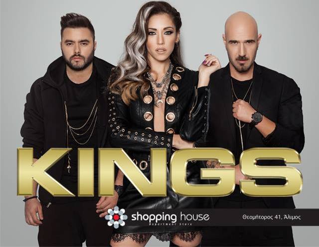 Αύριο το live των Kings στο Shopping House
