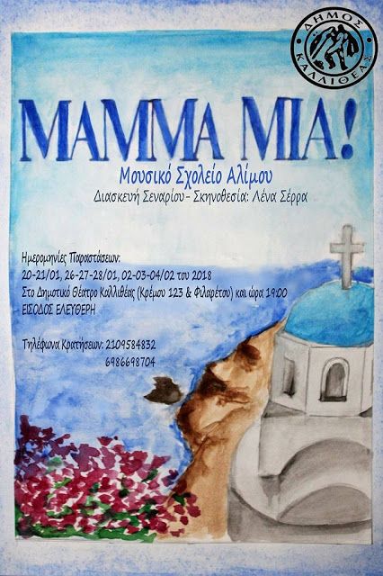Το Μουσικό Σχολείο Αλίμου παρουσιάζει το «Μamma Mia»