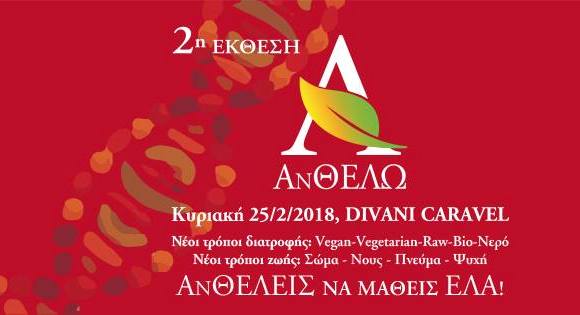 2η έκθεση «Νέοι τρόποι διατροφής – Nέοι τρόποι ζωής»