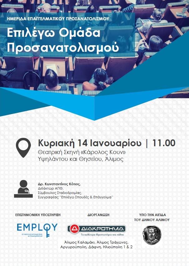 Aύριο η Ημερίδα Επαγγελματικού Προσανατολισμού στο «Κάρολος Κουν»