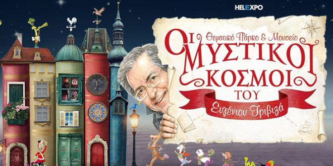 Επίσκεψη στο θεματικό πάρκο «Οι μυστικοί κόσμοι του Ευγένιου Τριβιζά» με ειδική τιμή για τους Αλιμιώτες και τις Αλιμιώτισσες