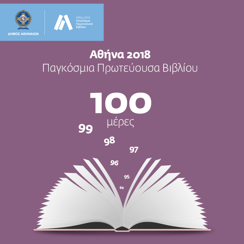 Σε 100 ημέρες η Αθήνα γίνεται Παγκόσμια Πρωτεύουσα Βιβλίου