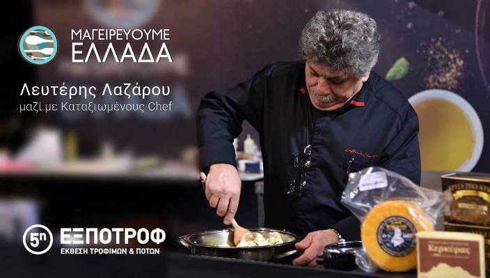 O Λευτέρης Λαζάρου στην Έκθεση ΕΞΠΟΤΡΟΦ στο Ελληνικό