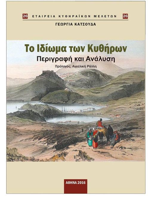 Αύριο η παρουσίαση του βιβλίου «Το ιδίωμα των Κυθήρων» στο Μουσικό Σχολείο Αλίμου