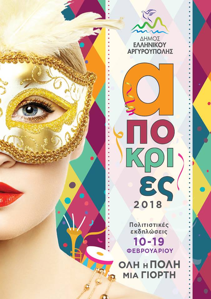Ελληνικό – Αργυρούπολη: Το πρόγραμμα των αποκριάτικων εκδηλώσεων