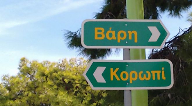 Ο Αρχηγός του Γ.Ε.Σ ζητά τη μετονομασία της Λεωφόρου Βάρης Κορωπίου