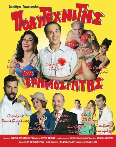 «Πολυτεχνίτης και Ερημοσπίτης » στο θέατρο Αθηνά, με ειδική τιμή για τους Αλιμιώτες και τις Αλιμιώτισσες