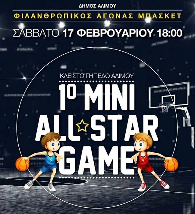 Το Σάββατο το 1ο mini all star game
