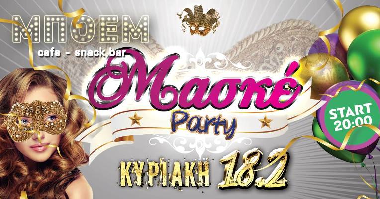 Μποέμ: Masque party και διαγωνισμός στολής